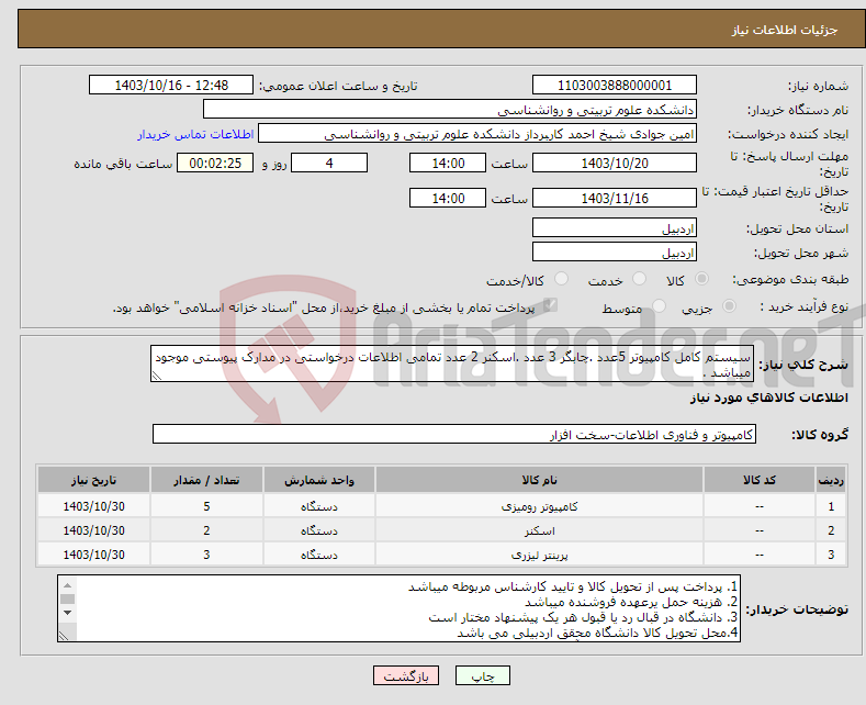 تصویر کوچک آگهی نیاز انتخاب تامین کننده-سیستم کامل کامپیوتر 5عدد .چابگر 3 عدد .اسکنر 2 عدد تمامی اطلاعات درخواستی در مدارک پیوستی موجود میباشد .