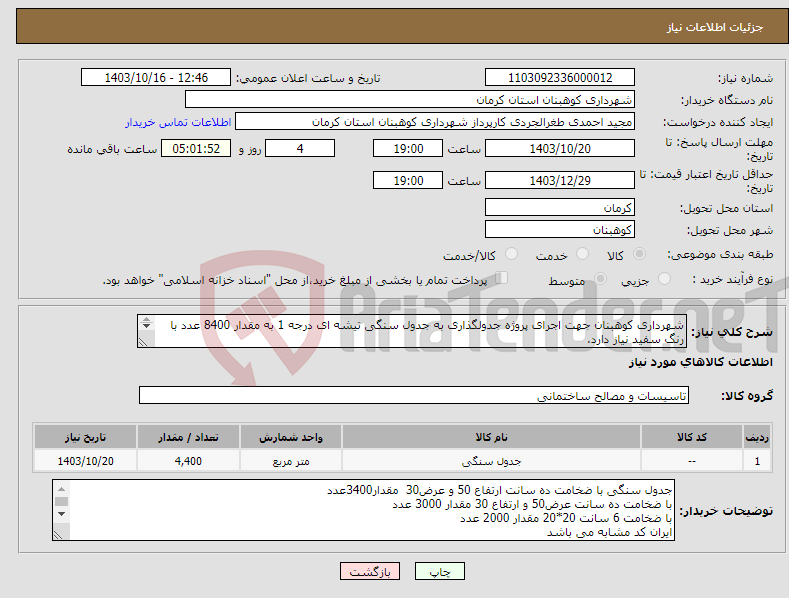 تصویر کوچک آگهی نیاز انتخاب تامین کننده-شهرداری کوهبنان جهت اجرای پروژه جدولگذاری به جدول سنگی تیشه ای درجه 1 به مقدار 8400 عدد با رنگ سفید نیاز دارد. 