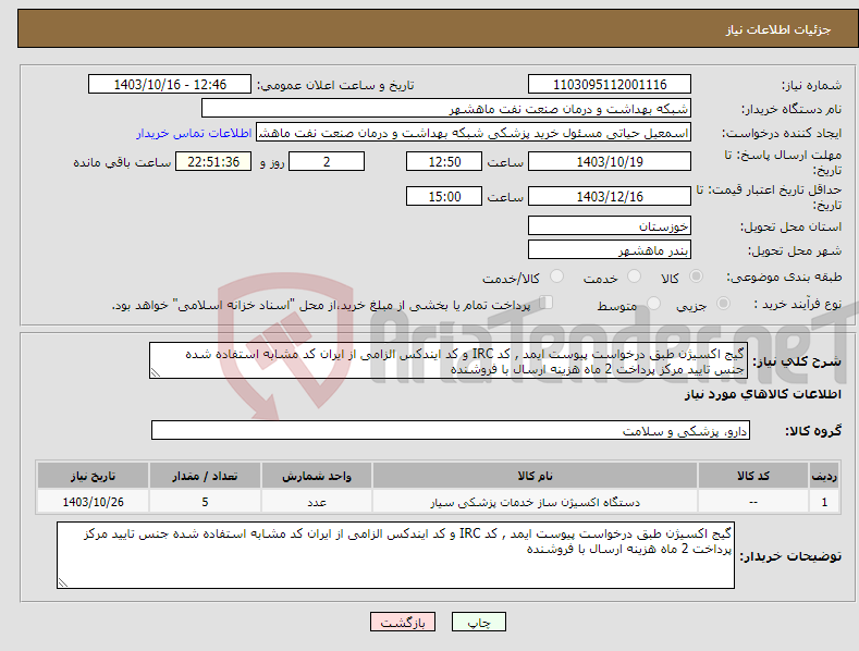 تصویر کوچک آگهی نیاز انتخاب تامین کننده-گیج اکسیژن طبق درخواست پیوست ایمد , کد IRC و کد ایندکس الزامی از ایران کد مشابه استفاده شده جنس تایید مرکز پرداخت 2 ماه هزینه ارسال با فروشنده