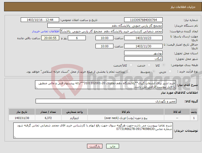 تصویر کوچک آگهی نیاز انتخاب تامین کننده-خرید:شیر برای انشعاب گیری**پالایشگاه دهم-تقاضای 20-3101102001**ارائه پیشنهاد فنی و مالی منطبق با فایل پیوست الزامی می باشد.
