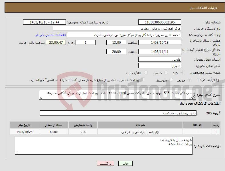 تصویر کوچک آگهی نیاز انتخاب تامین کننده-چسب لکوپلاست 5*5- تولید داخل- شرکت مجوز imed داشته باشد- پرداخت اعتباری- پیش فاکتور ضمیمه گردد