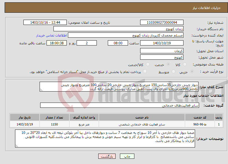 تصویر کوچک آگهی نیاز انتخاب تامین کننده-دیوار چینی خارجی35سانتی150 مترمربع،دیوار چینی خارجی20 سانتی100 مترمربع ودیوار چینی داخلی900مترمربع(با اجرای وال پست)طبق مدارک پیوستی قیمت ارائه گردد