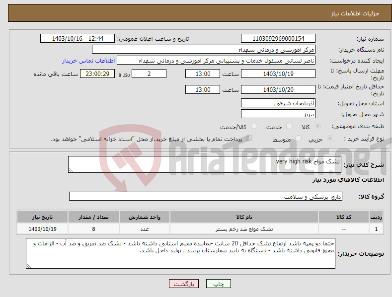 تصویر کوچک آگهی نیاز انتخاب تامین کننده-تشک مواج very high risk