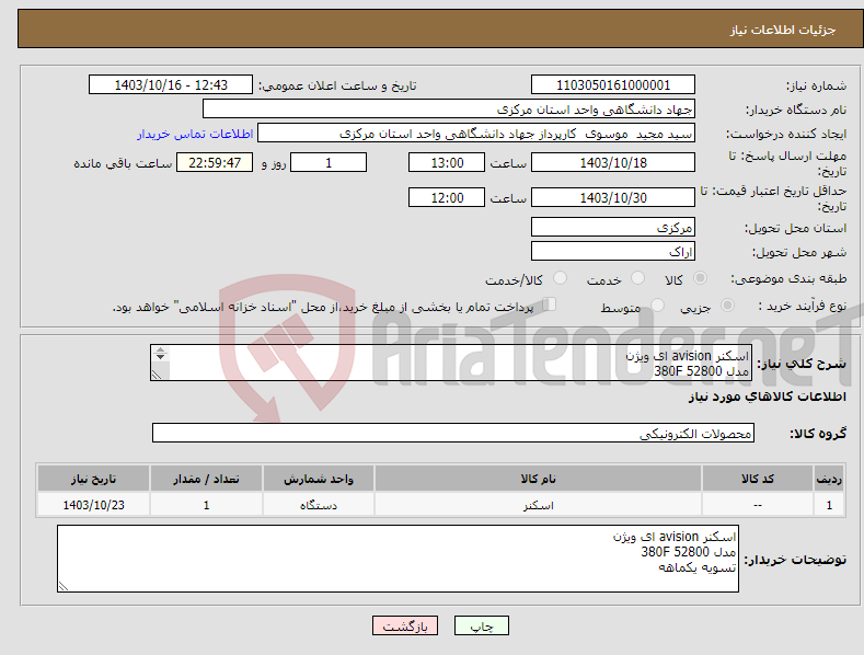 تصویر کوچک آگهی نیاز انتخاب تامین کننده-اسکنر avision ای ویژن مدل 380F 52800 تسویه یکماهه