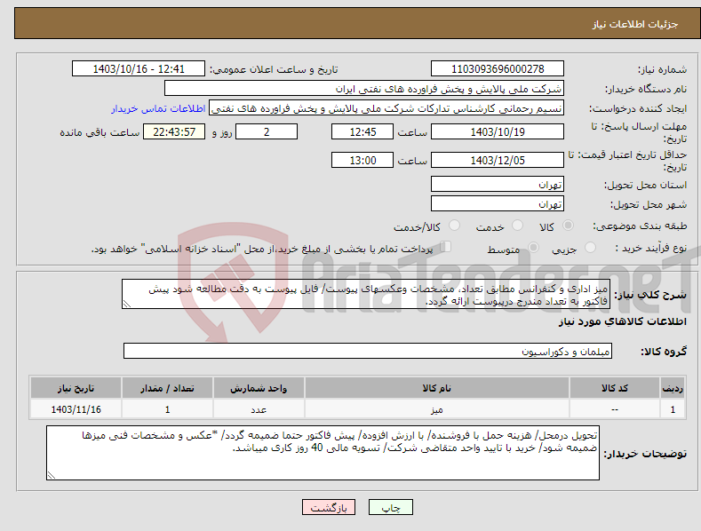 تصویر کوچک آگهی نیاز انتخاب تامین کننده-میز اداری و کنفرانس مطابق تعداد، مشخصات وعکسهای پیوست/ فایل پیوست به دقت مطالعه شود پیش فاکتور به تعداد مندرج درپیوست ارائه گردد. 
