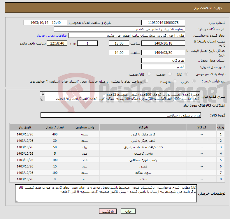 تصویر کوچک آگهی نیاز انتخاب تامین کننده-موس(5عدد).چسب نواری کوچک(100عدد).قیچی متوسط 15عدد-کاغذa4(بسته400)کاغذa5(بسته30)سوزن منگنه100بسته- منگنه کوب 4عدد-کاغذ گرافت براق(جهت استریل) 50کیلو 