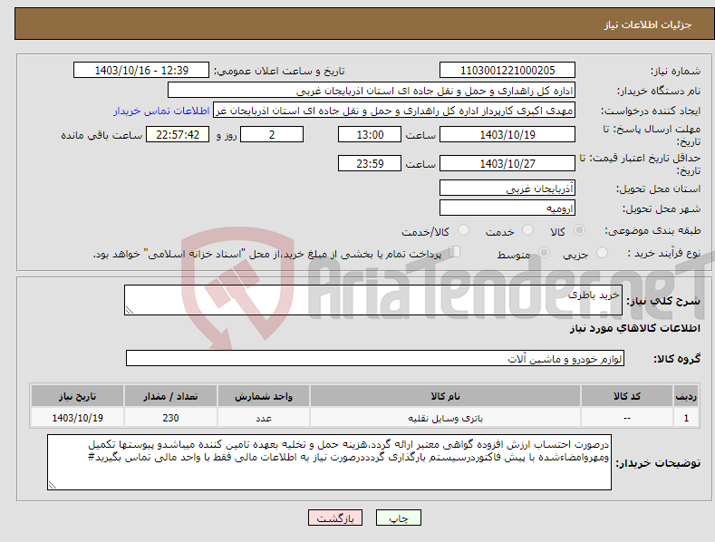 تصویر کوچک آگهی نیاز انتخاب تامین کننده-خرید باطری