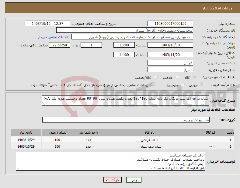 تصویر کوچک آگهی نیاز انتخاب تامین کننده-شان پارچه ای سبز تریگال تک لایه سایز 180*180 تعداد یکصد عدد و سایز 90*90 تعداد دویست عدد( تک لایه)