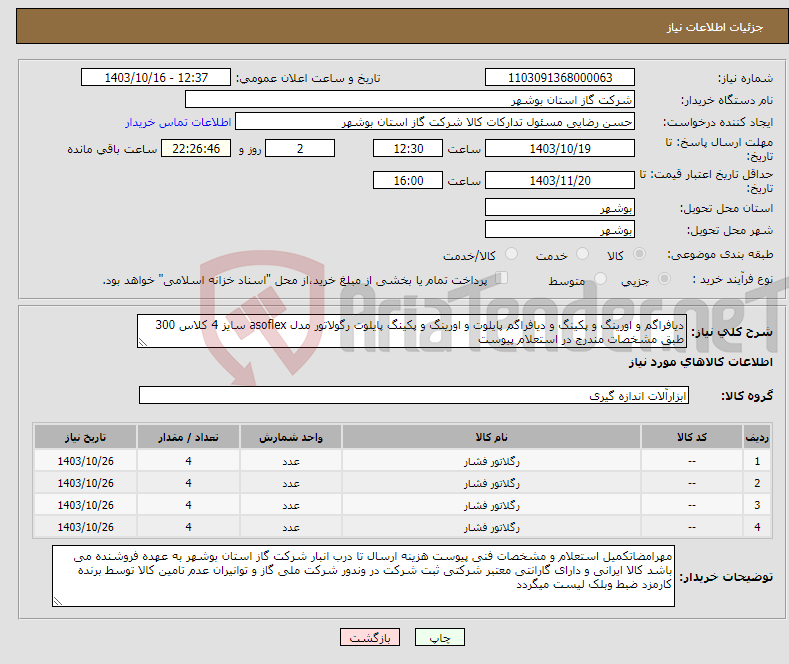 تصویر کوچک آگهی نیاز انتخاب تامین کننده-دیافراگم و اورینگ و پکینگ و دیافراگم پایلوت و اورینگ و پکینگ پایلوت رگولاتور مدل asoflex سایز 4 کلاس 300 طبق مشخصات مندرج در استعلام پیوست 