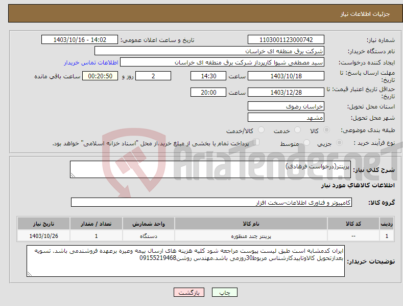 تصویر کوچک آگهی نیاز انتخاب تامین کننده-پرینتر(درخواست فرهادی)