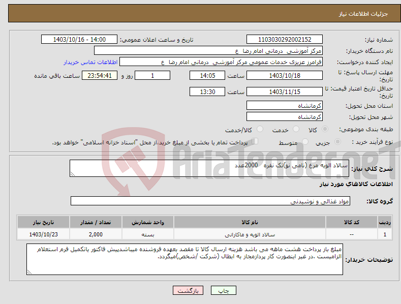 تصویر کوچک آگهی نیاز انتخاب تامین کننده-سالاد الویه مرغ (نامی نو)تک نفره 2000عدد