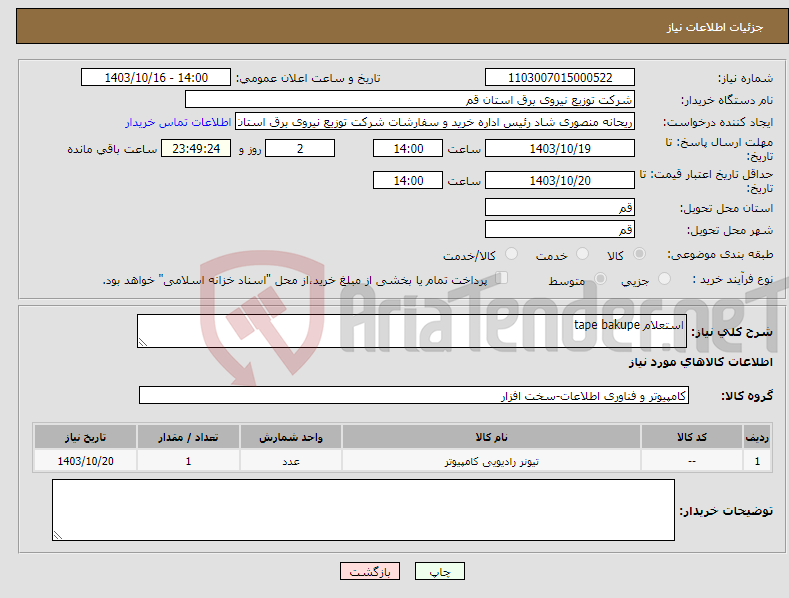 تصویر کوچک آگهی نیاز انتخاب تامین کننده-استعلام tape bakupe