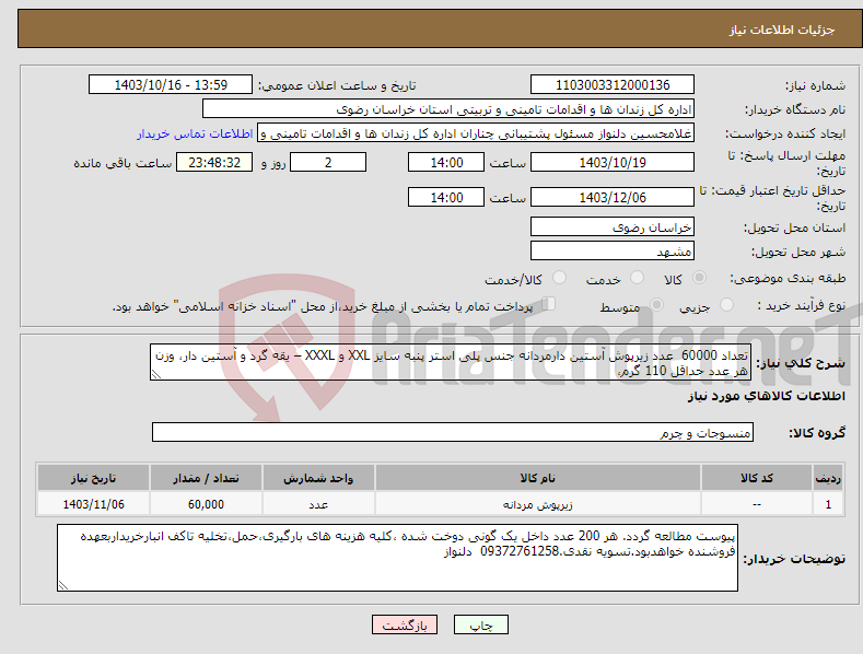 تصویر کوچک آگهی نیاز انتخاب تامین کننده-تعداد 60000 عدد زیرپوش آستین دارمردانه جنس پلی استر پنبه سایز XXL و XXXL – یقه گرد و آستین دار، وزن هر عدد حداقل 110 گرم، 