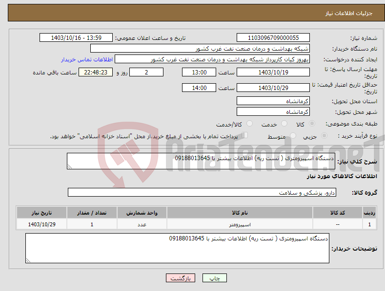 تصویر کوچک آگهی نیاز انتخاب تامین کننده-دستگاه اسپیرومتری ( تست ریه) اطلاعات بیشتر با 09188013645