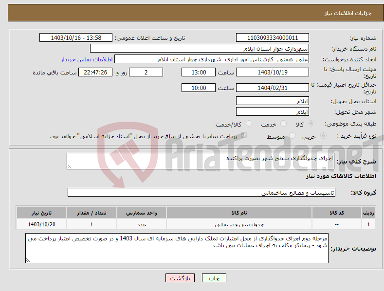 تصویر کوچک آگهی نیاز انتخاب تامین کننده-اجرای جدولگذاری سطح شهر بصورت پراکنده 