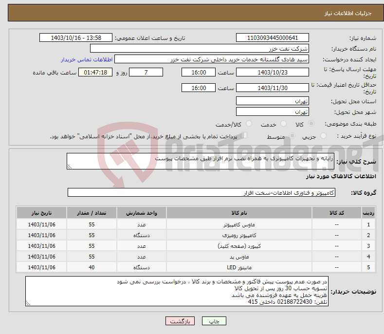 تصویر کوچک آگهی نیاز انتخاب تامین کننده-رایانه و تجهیزات کامپیوتری به همراه نصب نرم افزار طبق مشخصات پیوست