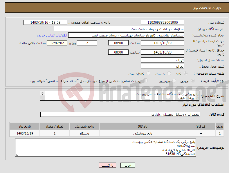 تصویر کوچک آگهی نیاز انتخاب تامین کننده-پانچ برقی یک دستگاه مشابه عکس پیوست تسویه2ماهه هزینه حمل با فروشنده هماهنگی61638143