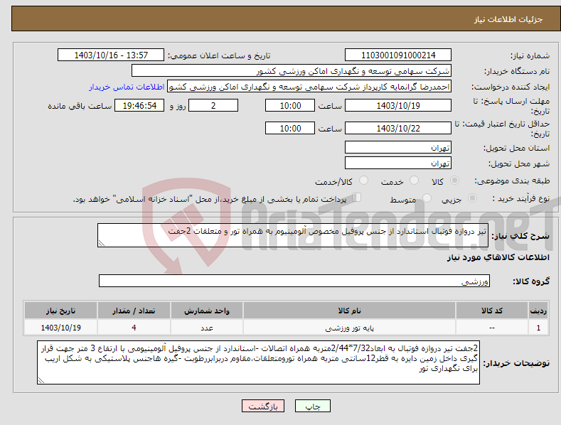 تصویر کوچک آگهی نیاز انتخاب تامین کننده-تیر دروازه فوتبال استاندارد از جنس پروفیل مخصوص آلومینیوم به همراه تور و متعلقات 2جفت