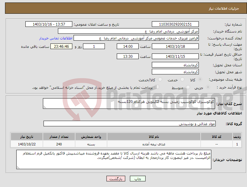 تصویر کوچک آگهی نیاز انتخاب تامین کننده-کوکوسبزی کوکوسیب زمینی بسته 2کیلویی هرکدام 120بسته