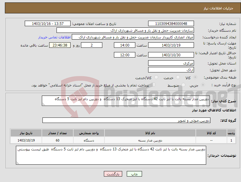 تصویر کوچک آگهی نیاز انتخاب تامین کننده-دوربین مدار بسته بالت با لنز ثابت 42 دستگاه با لنز متحرک 13 دستگاه و دوربین دام لنز ثابت 5 دستگاه 