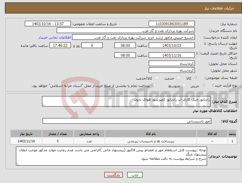 تصویر کوچک آگهی نیاز انتخاب تامین کننده-رادیاتور خنک کاری آب رادیاتور کمپرسور هوای بارون 