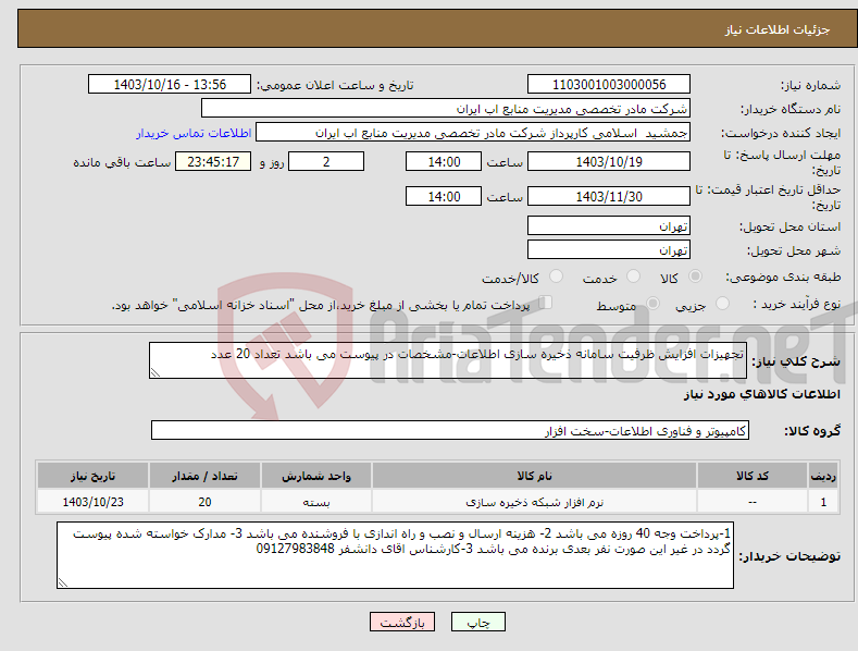 تصویر کوچک آگهی نیاز انتخاب تامین کننده-تجهیزات افزایش ظرفیت سامانه ذخیره سازی اطلاعات-مشخصات در پیوست می باشد تعداد 20 عدد