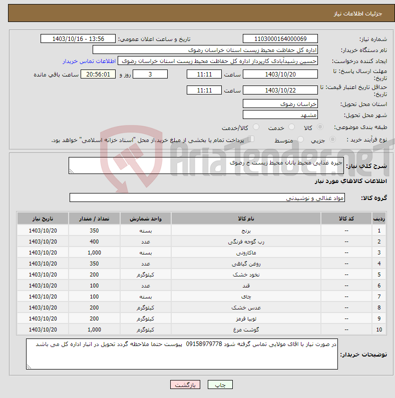 تصویر کوچک آگهی نیاز انتخاب تامین کننده-جیره غذایی محیط بانان محیط زیست خ رضوی 