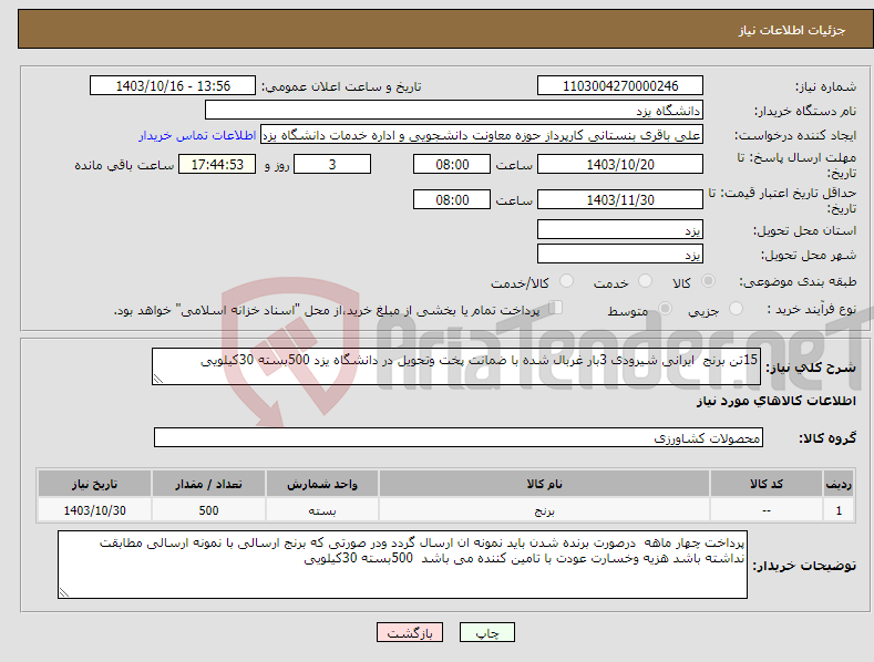 تصویر کوچک آگهی نیاز انتخاب تامین کننده-15تن برنج ایرانی شیرودی 3بار غربال شده با ضمانت پخت وتحویل در دانشگاه یزد 500بسته 30کیلویی