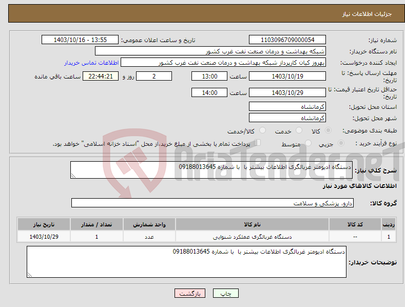 تصویر کوچک آگهی نیاز انتخاب تامین کننده-دستگاه ادیومتر غربالگری اطلاعات بیشتر با با شماره 09188013645 