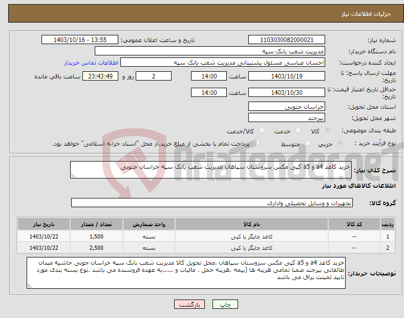 تصویر کوچک آگهی نیاز انتخاب تامین کننده-خرید کاغذ a4 و a5 کپی مکس سروستان سپاهان مدیریت شعب بانک سپه خراسان جنوبی