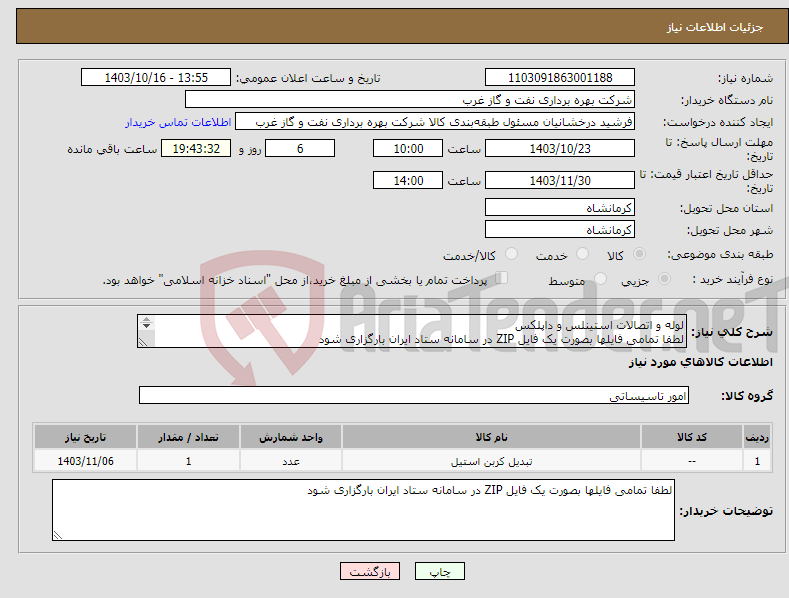 تصویر کوچک آگهی نیاز انتخاب تامین کننده-لوله و اتصالات استینلس و داپلکس لطفا تمامی فایلها بصورت یک فایل ZIP در سامانه ستاد ایران بارگزاری شود DUPLEX ELBOW PIPE 