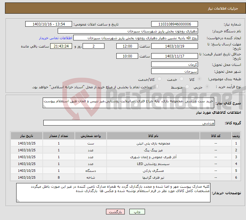 تصویر کوچک آگهی نیاز انتخاب تامین کننده-خرید ست ورزشی .مجموعه بازی. پایه چراغ فلزی .سانیلایت روشنایی.میز تنیس و المان طبق استعلام پیوست