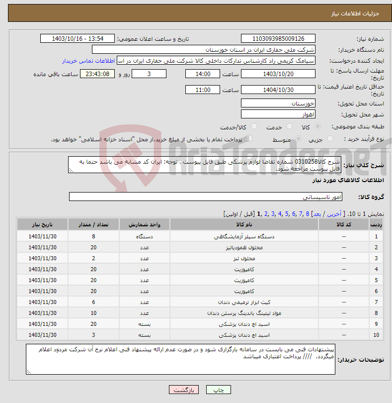 تصویر کوچک آگهی نیاز انتخاب تامین کننده-شرح کالا0310258 شماره تقاضا لوازم پزشکی طبق فایل پیوست . توجه: ایران کد مشابه می باشد حتما به فایل پیوست مراجعه شود. 