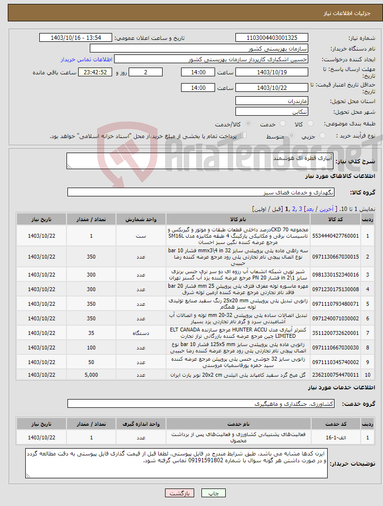 تصویر کوچک آگهی نیاز انتخاب تامین کننده-آبیاری قطره ای هوشمند