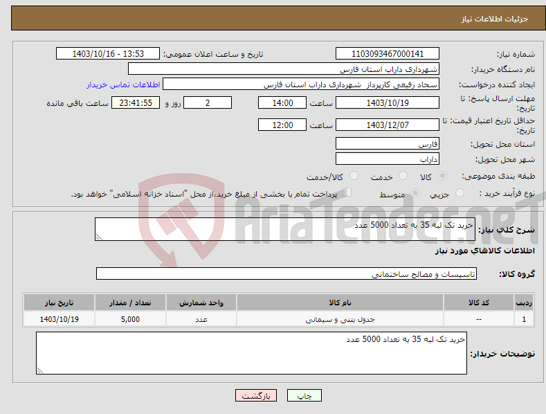 تصویر کوچک آگهی نیاز انتخاب تامین کننده-خرید تک لبه 35 به تعداد 5000 عدد 