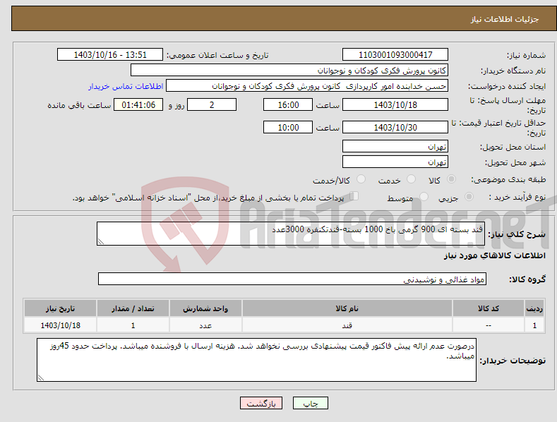تصویر کوچک آگهی نیاز انتخاب تامین کننده-قند بسته ای 900 گرمی باخ 1000 بسته-قندتکنفره 3000عدد
