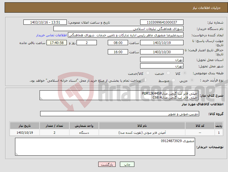 تصویر کوچک آگهی نیاز انتخاب تامین کننده-آمپلی فایر لب گروپن مدلPLM12K44SP آمپلی فایر لب گروپن مدلC68:4