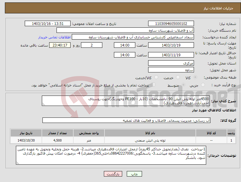 تصویر کوچک آگهی نیاز انتخاب تامین کننده-4500متر لوله پلی اتیلن 90 -بامشخصات (10بار - PE100 وخودرنگ)جهت روستای احمدآبادشاهجرد(فاقددهیاری)