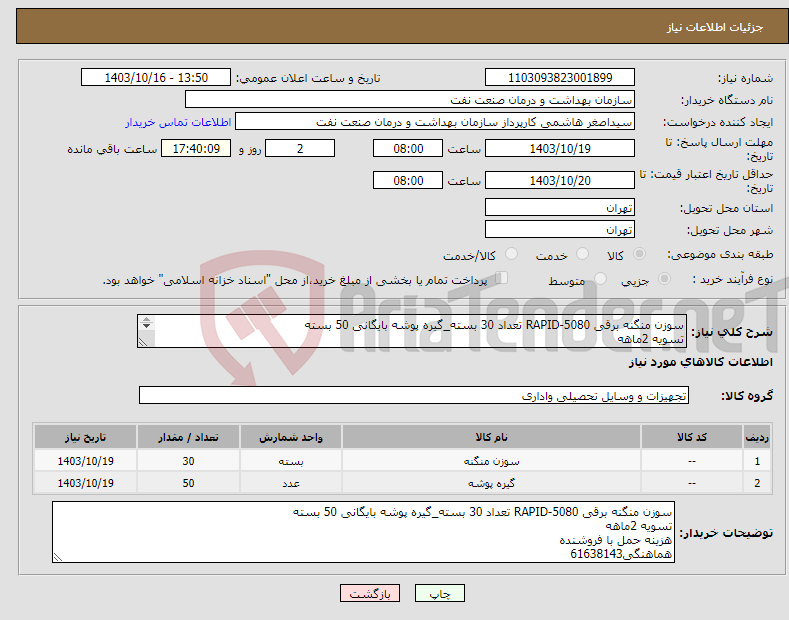 تصویر کوچک آگهی نیاز انتخاب تامین کننده-سوزن منگنه برقی RAPID-5080 تعداد 30 بسته_گیره پوشه بایگانی 50 بسته تسویه 2ماهه هزینه حمل با فروشنده هماهنگی61638143