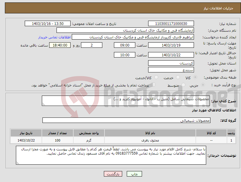 تصویر کوچک آگهی نیاز انتخاب تامین کننده-محصولات شیمایی شامل (متیل رد - اتانول - آمونیوم کلرید و ...)