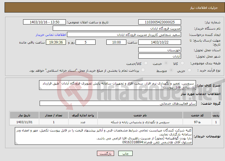 تصویر کوچک آگهی نیاز انتخاب تامین کننده- سرویس، تعمیر و نگهداری نرم افزار، سخت افزار و تجهیزات سامانه پایش تصویری فرودگاه آبادان "طبق قرارداد پشتیبانی فایل پیوست "