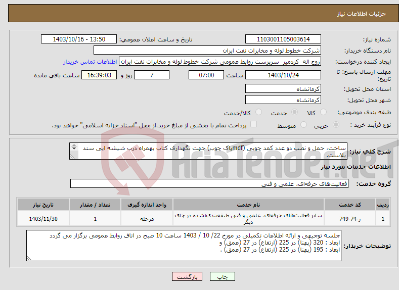 تصویر کوچک آگهی نیاز انتخاب تامین کننده-ساخت، حمل و نصب دو عدد کمد چوبی (mdfپاک چوب) جهت نگهداری کتاب بهمراه درب شیشه ایی سند بلاست. محل نصب:طبقه هم کف مرکز منطقه خطوط لوله و مخابرات نفت 