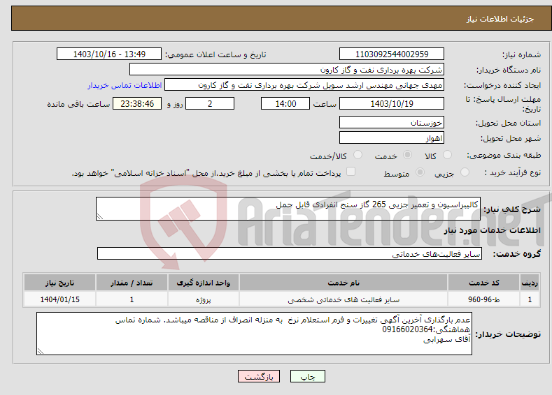تصویر کوچک آگهی نیاز انتخاب تامین کننده-کالیبراسیون و تعمیر جزیی 265 گاز سنج انفرادی قابل حمل