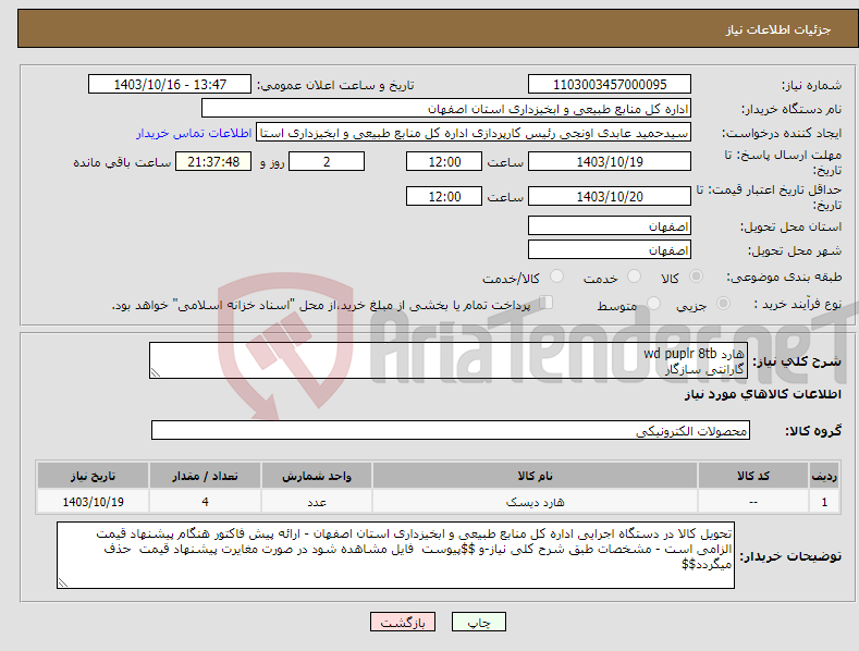 تصویر کوچک آگهی نیاز انتخاب تامین کننده-هارد wd puplr 8tb گارانتی سازگار