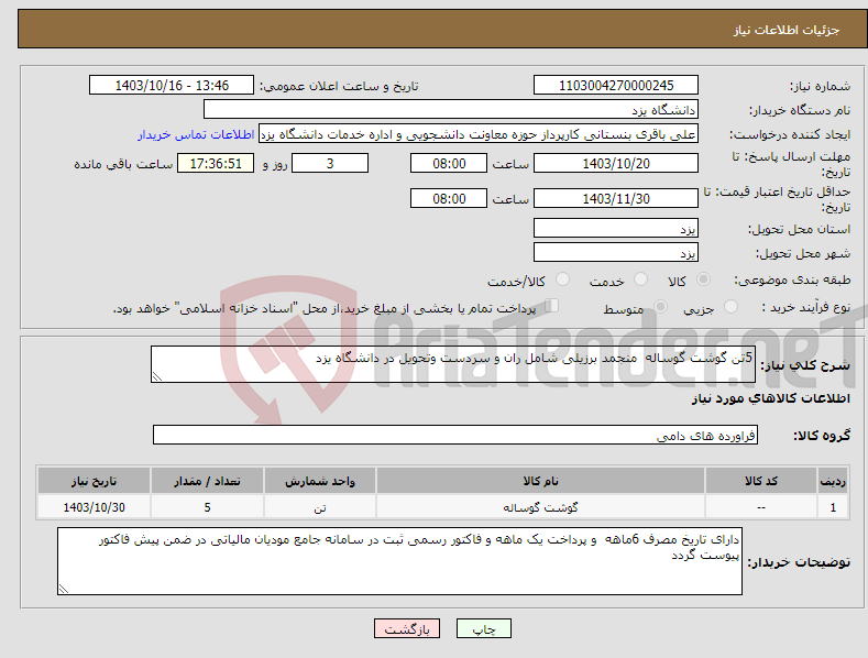 تصویر کوچک آگهی نیاز انتخاب تامین کننده-5تن گوشت گوساله منجمد برزیلی شامل ران و سردست وتحویل در دانشگاه یزد