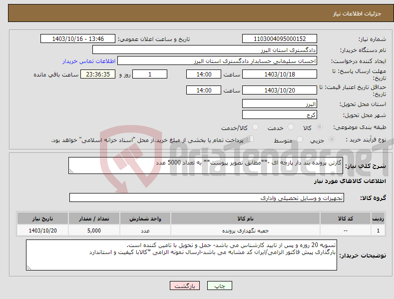 تصویر کوچک آگهی نیاز انتخاب تامین کننده-کارتن پرونده بند دار پارچه ای -**مطابق تصویر پیوست** به تعداد 5000 عدد 