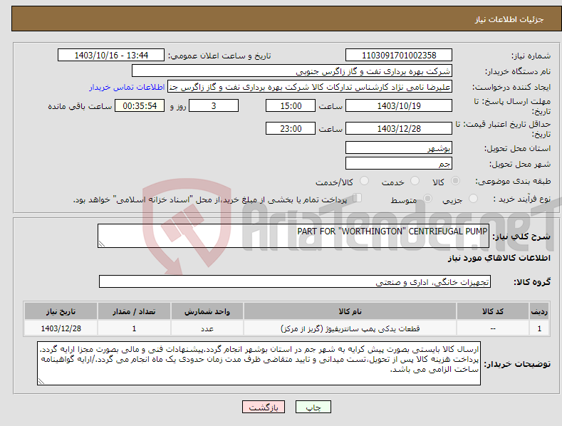 تصویر کوچک آگهی نیاز انتخاب تامین کننده-PART FOR "WORTHINGTON" CENTRIFUGAL PUMP