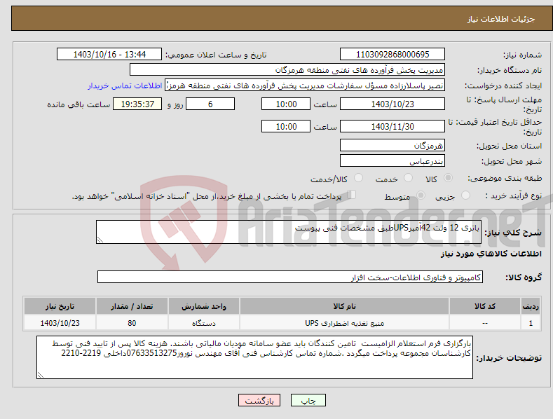 تصویر کوچک آگهی نیاز انتخاب تامین کننده-باتری 12 ولت 42آمپرUPSطبق مشخصات فنی پیوست