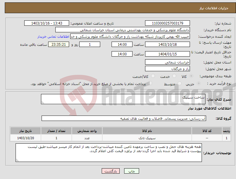 تصویر کوچک آگهی نیاز انتخاب تامین کننده-ساخت سپتیک