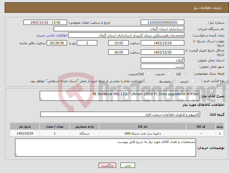 تصویر کوچک آگهی نیاز انتخاب تامین کننده-PE StoreEver MSL LTO-7 Ultrium 15000 FC Drive upgrade kit N7P36A